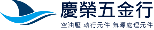 慶榮五金行
